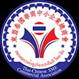 東盟泰國華商中小企業總商會
