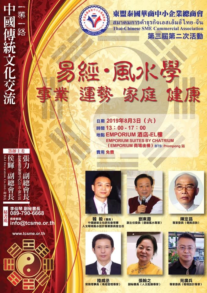 東盟泰國華商中小企業總商會:第三屆第二次活動「易經•風水學與事業運勢家庭健康」