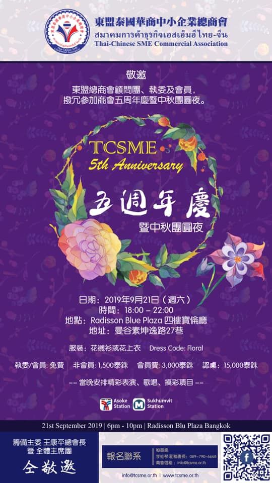 東盟泰國華商中小企業總商會:五周年慶暨中秋團圓夜