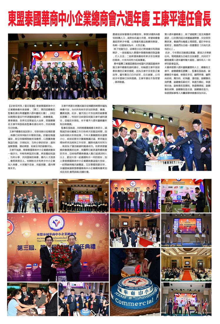 東盟泰國華商中小企業總商會六周年慶 王康平連任會長